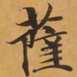 薩书法图片