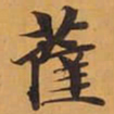 薩书法图片