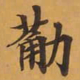 筋书法图片