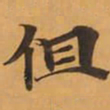 但书法图片