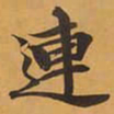 連书法图片