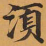 須书法图片