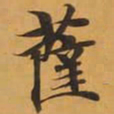 薩书法图片