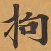 拘书法图片