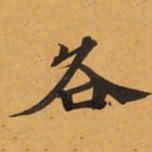 各书法图片