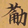 筋书法图片