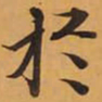 於书法图片