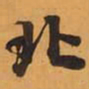 北书法图片