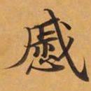 戚书法图片