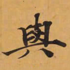 與书法图片