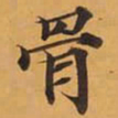 骨书法图片