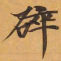 碎书法图片