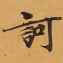 訶书法图片