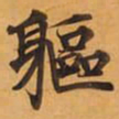 軀书法图片