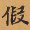 假书法图片
