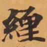 緾书法图片