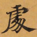 處书法图片