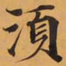 須书法图片