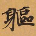 軀书法图片