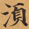 須书法图片