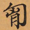 胸书法图片
