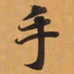 手书法图片