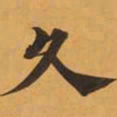 久书法图片