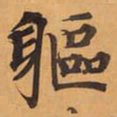 軀书法图片
