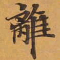 離书法图片