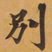 別书法图片