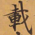 載书法图片