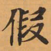 假书法图片