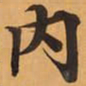 內书法图片