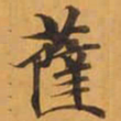薩书法图片