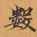 數书法图片