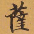 薩书法图片