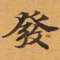 發书法图片