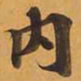 內书法图片
