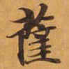 薩书法图片