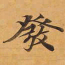 發书法图片