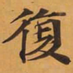 復书法图片