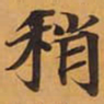 稍书法图片