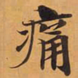 痛书法图片