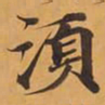 須书法图片