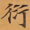 衍书法图片