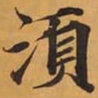 須书法图片