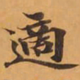 適书法图片