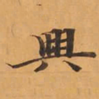 興书法图片