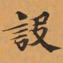 設书法图片