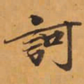 訶书法图片